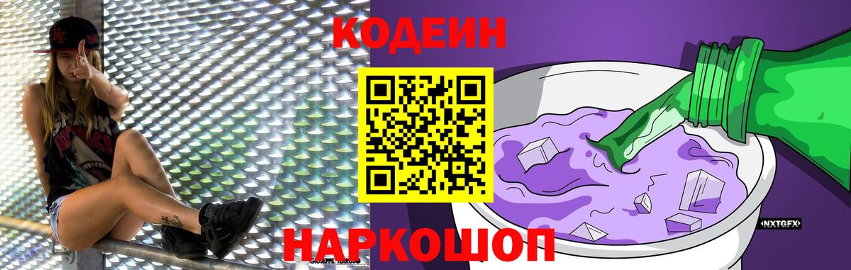 Codein Purple Drank  Вход с VPN  Биробиджан  Кодеин Purple Drank 